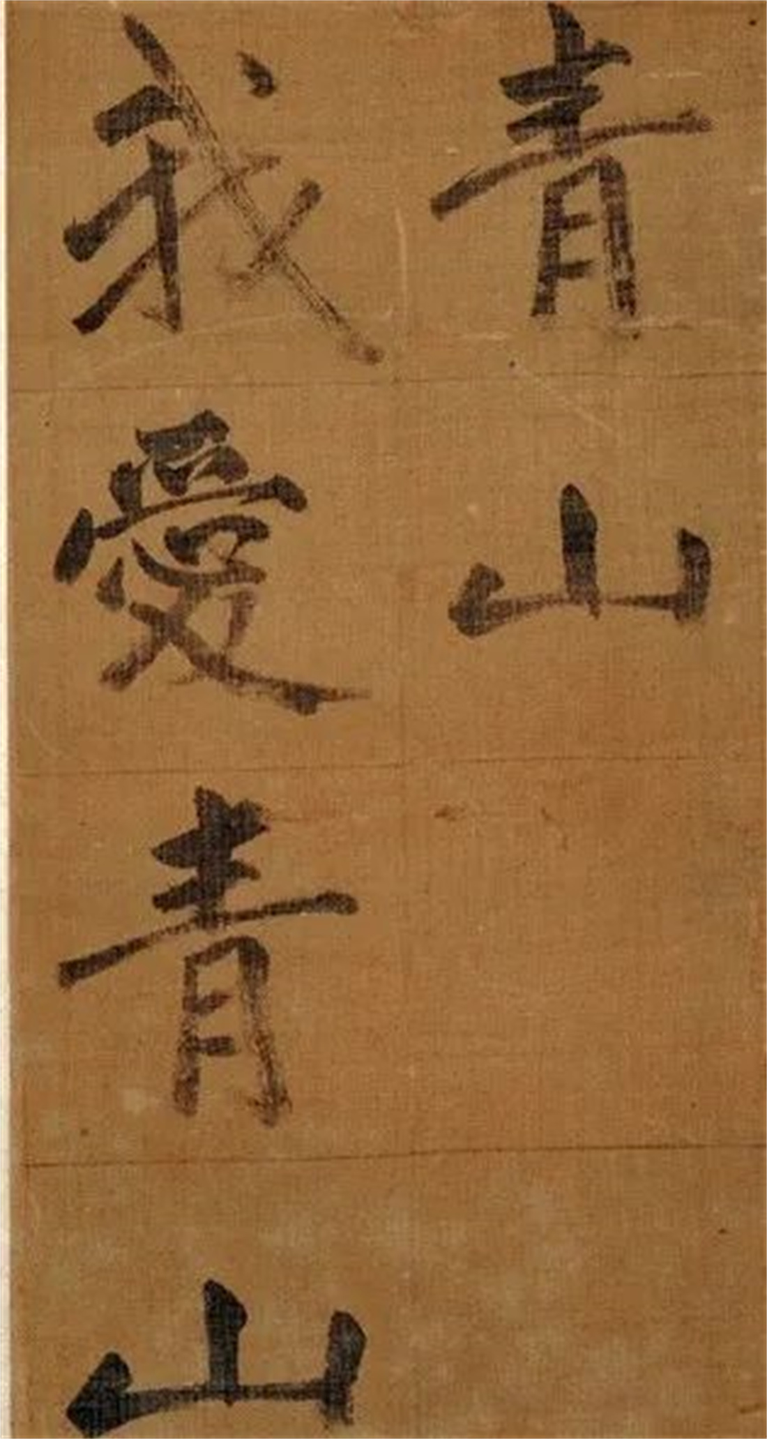 元代趙雍楷書《青山詩》冊頁.jpg